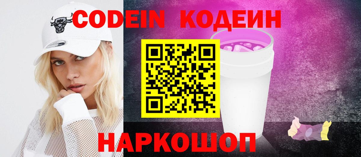 Codein напиток Lean (лин) Свободный